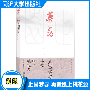 止园梦寻：再造纸上桃花源 光明城 园林建筑 同济大学出版社