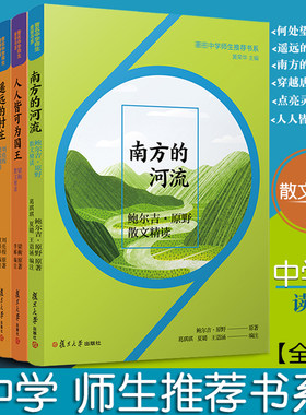中学师生书系】复旦 何处望神州/南方的河流/遥远的村庄/人人皆可为国王/点亮灵魂的灯/穿越唐诗宋词散文精读高中语文阅读