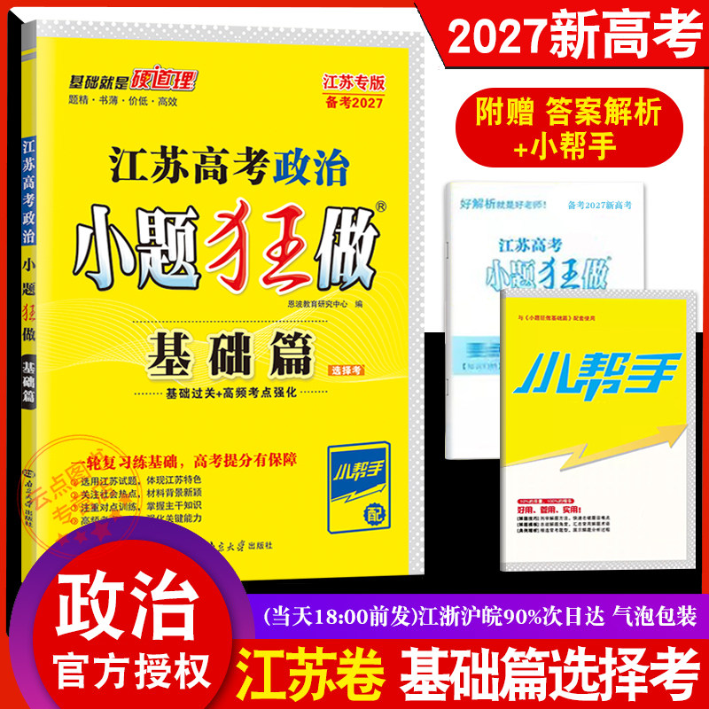 2027新版恩波教育小题狂做江苏高考基础篇政治 高三一轮政治选择题填空题专项训练 新高考总复习辅导资料新教材小题狂练附答案赠