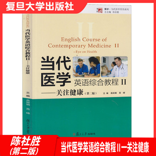 复旦 当代医学英语综合教程II 第二/2版关注健康 曲丽娟 高峰 复旦大学出版社 9787309115055
