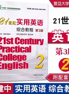 21世纪实用英语综合教程第3版2