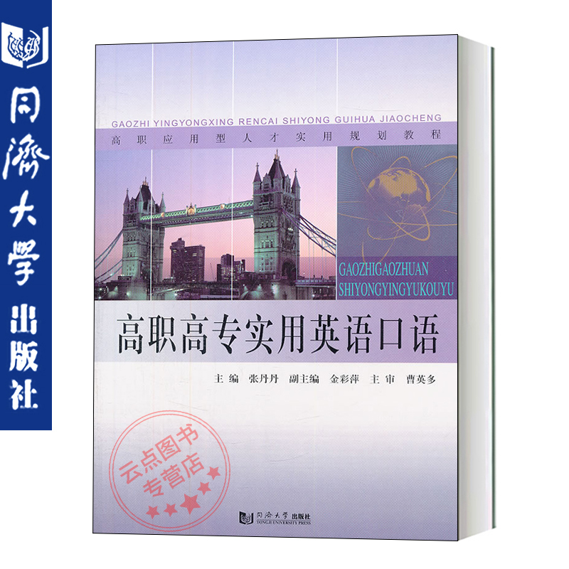 高职高专实用英语口语 可作为高职高专院校/继续教育学院英语口语课程或视听说课程的教材 同济大学出版社 9787560849324在类目 书籍/杂志/报纸, 外语/语言文字, 实用英语, 英语口语中 - 来自Buy2taobao.com提供专业的淘宝代购服务