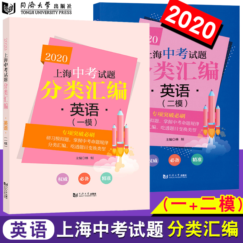 2020新版上海中考试题分类汇编 英语一模+二模 专项突破训刷题练习题模拟卷复习初一二三词汇语法阅读理解完形填空同济大学出版社