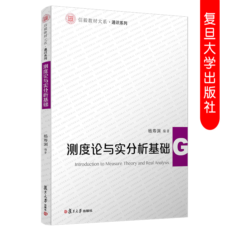 测度论与实分析基础 杨寿渊著 信毅教材大系通识系列 应用数学概率统计金融工程专业使用教材 复旦大学出版社 9787309144666