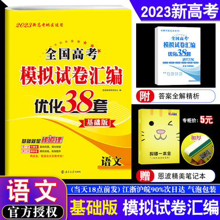 2023版新高考地区适用】恩波教育全国高考模拟试卷优化38套基础版语文 高二高三教辅高中语文总复习资料辅导答案全解全析赠笔记本