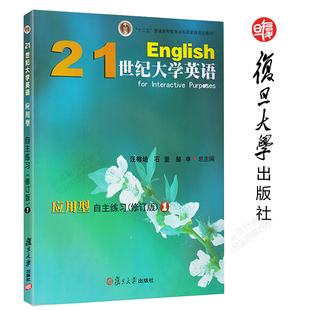 正版 复旦21世纪大学英语应用型自主练习1（修订版）一 复旦大学出版社 陶文好