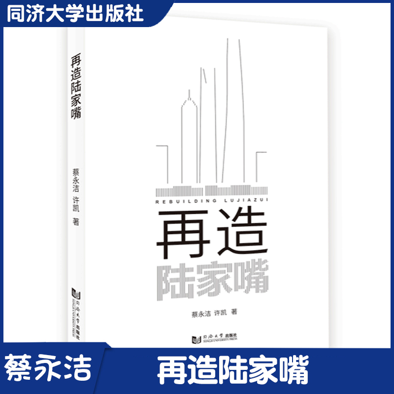 现货再造陆家嘴 同济大学出版社 同济大学建筑学与城市规划学生课程设计更新见解9787560865324