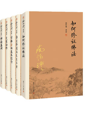 【6本】 南怀瑾金刚经说什么+禅海蠡测+定慧初修+学佛者的基本信念+如何修正佛法+静坐修道与长生不老 复旦大学出版社