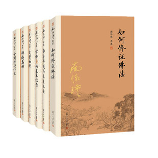 【6本】 南怀瑾金刚经说什么+禅海蠡测+定慧初修+学佛者的基本信念+如何修正佛法+静坐修道与长生不老 复旦大学出版社