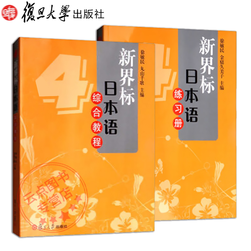 2本套新界标日本语综合教程4+练习册4 附光盘 徐敏民 复旦大学出版社 日本语零基础 日语教程大学日语专业日语教材日本语学习练习