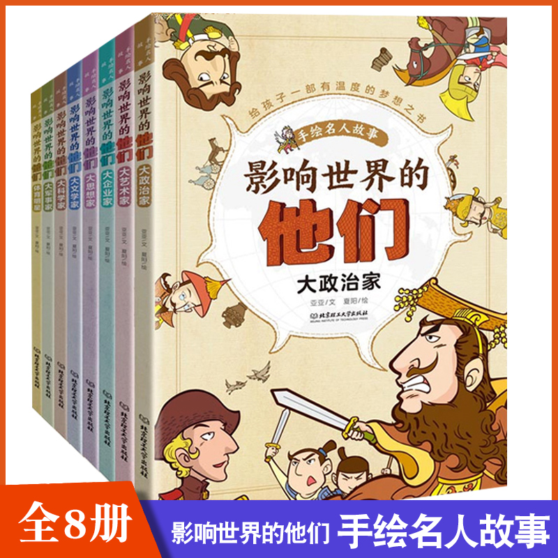 全8册】影响世界的他们 手绘名人故事 大政治/军事/科学/文学/体育明星/企业家 儿童漫画文学 中外人物传记 励志经典梦想之书