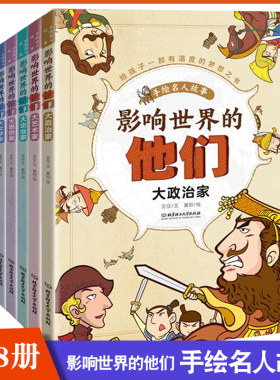 全8册】影响世界的他们 手绘名人故事 大政治/军事/科学/文学/体育明星/企业家 儿童漫画文学 中外人物传记 励志经典梦想之书
