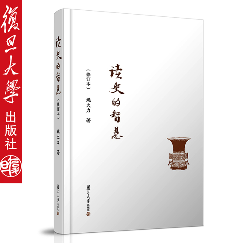 复旦文库：读史的智慧(修订本)(精装) 姚大力 著 复旦大学出版社 9787309118056 复旦文库
