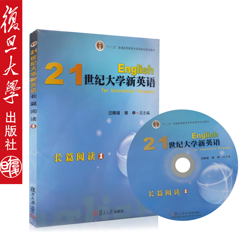 正版 21世纪大学新英语长篇阅读1 新书定价45 复旦大学出版社  9787309101959