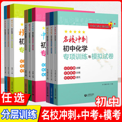 2024中考化学数学物理分层训练模考名校冲刺中考水平初中专项训练与模拟试卷梳理综合题型精练核心考点突破九年级重点高中自主招生