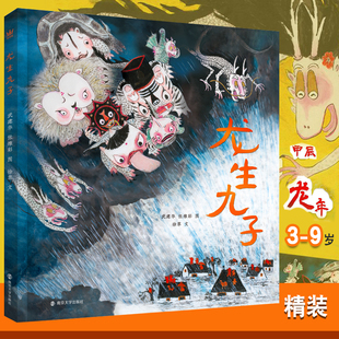 龙生九子 精装硬壳 奇想国绘本图画书 南京大学出版社 过年新年绘本欢乐中国年3-6-9岁以上开心过大年幼儿幼儿园小班春节礼物龙年