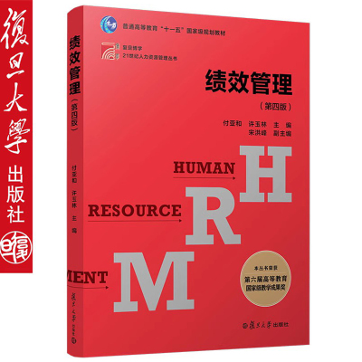 绩效管理 第四/4版 付亚和 复旦大学出版社 复旦博学21世纪人力资源管理教材 绩效管理教程 绩效计划指标体系构建绩效管理过程控制