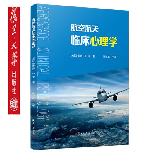 航空航天临床心理学 【美】雷蒙德 马海鹰 Aerospace Clinical Psychology 航空心理学教材 复旦大学出版社9787309133295