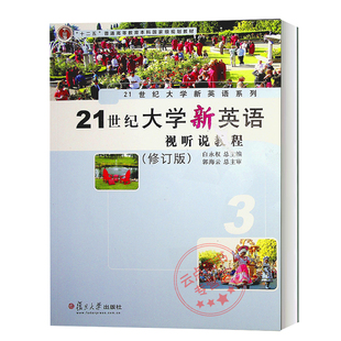 修订版 郭海云 复旦大学出版 21世纪大学新英语视听说教程3 附DVD光盘1张 大学英语教材 社9787309079463 白永权