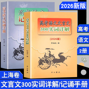 2026年高考语文记诵手册 高考语文文言文300实词详解双色版 上海卷 高考高三高中语文古诗文言文背诵名句默写阅读知识点总复习用书