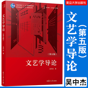 文艺学导论(第五版)复旦大学出版社吴中杰著 复旦博学文学系列教材精华版教材文艺理论基础课教材文学基础