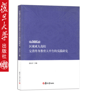 张东平 实践研究 主编 复旦大学出版 9787309147902 区域成人高校 社 完美终身教育大平台