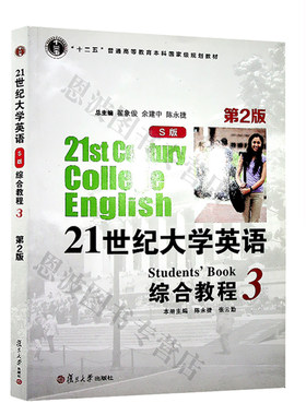 21世纪大学英语综合教程3 (S版) 第2版 陈永捷,邓仕伦,王玫 高校英语立体化教材  复旦大学出版社4858 含音频