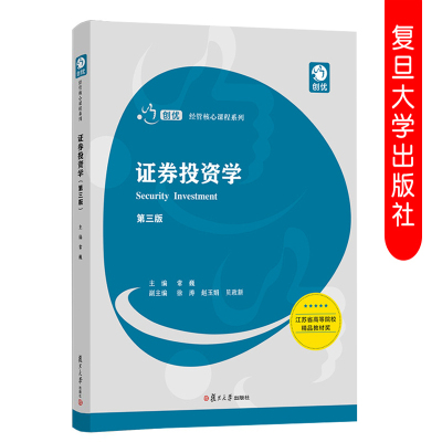 证券投资学 第三/3版 常巍创优经管核心课程系列 证券金融投资专业使用教材 适合高等院校经济/管理类专业师生使用 复旦大学出版社