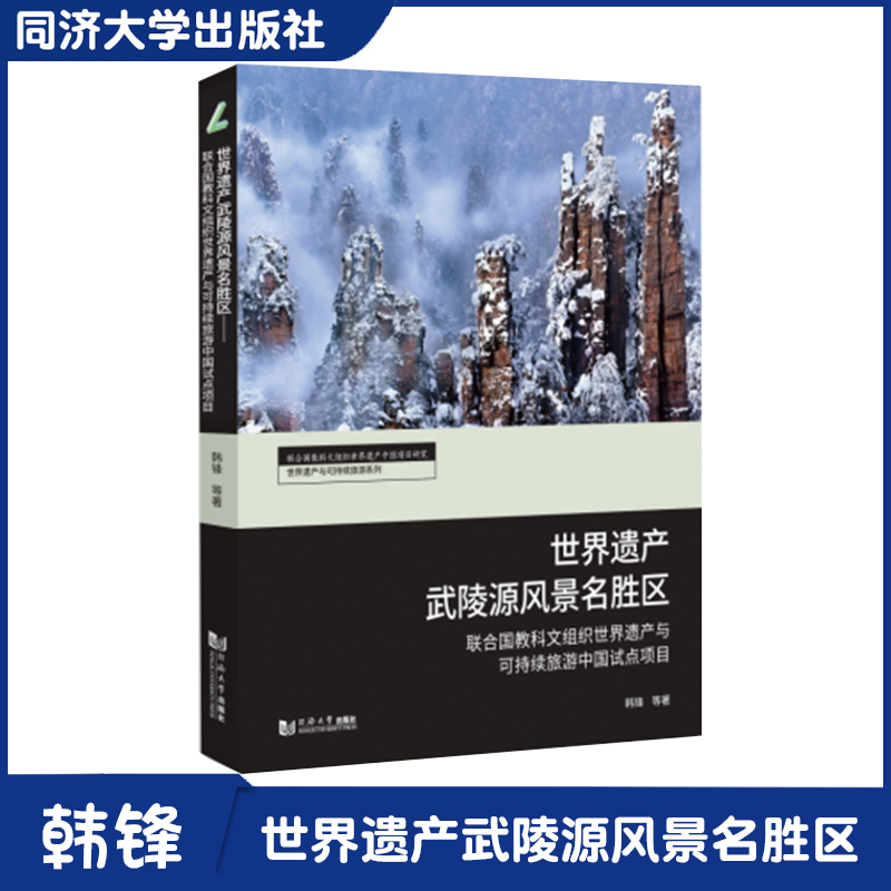 世界遗产武陵源风景名胜区——联合国教科文组织世界遗产与可持续旅游中国试点项目 保护管理和可持续旅游发展策略 9787560889382