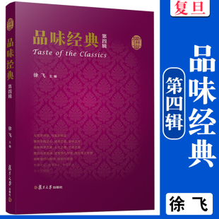 社 复旦大学出版 图书籍 第四辑 品味经典