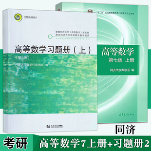 上海发正版 同济 高等数学第七版上+高等数学习题册（上）第2/二版2本 同济大学数学系编 教材+习题册 高数教材考研数学