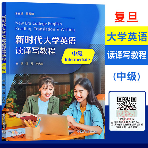新时代大学英语读译写教程 中级 附激活码资料 贾爱武 总主编 江丹 李先玉 主编 复旦大学出版社