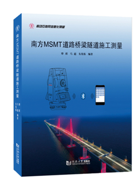 南方MSMT道路桥梁隧道施工测量 覃辉 马超 朱茂栋 编著 同济大学出版社 9787560884929