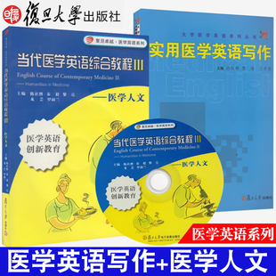 当代医学英语综合教程III—医学人文 陈社胜+实用医学英语写作 孙庆祥 复旦博学 大学医学英语系列 复旦大学出版社