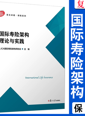 国际寿险架构理论与实践 LICA国际寿险架构师协会 复旦大学出版社 保险 教材