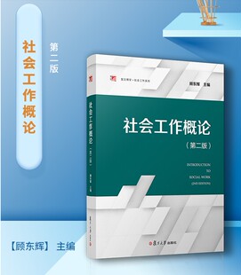 正版现货社会工作概论 第二版 复旦博学社会工作系列 顾东辉主编第2版 复旦大学出版社 社会工作本专科教材9787309143164