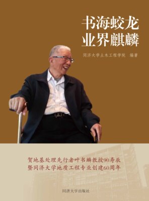 书海蛟龙 业界麒麟——叶书麟教授90寿辰贺文集同济大学出版社9787560881539
