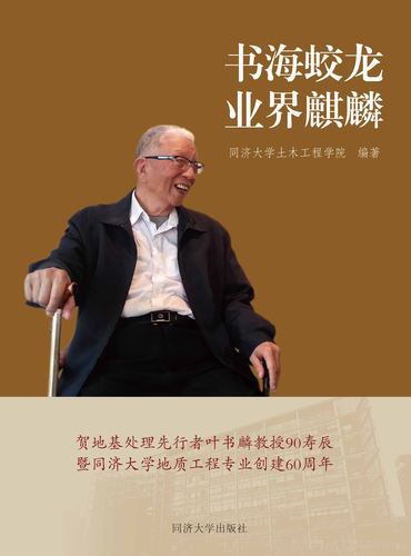 书海蛟龙 业界麒麟——叶书麟教授90寿辰贺文集同济大学出版社9787560881539