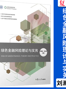 绿色金融风险理论与实务 刘瀚斌,李志青 绿色金融系列 中国金融业风险管理研究相关书籍 复旦大学出版社 正版书籍