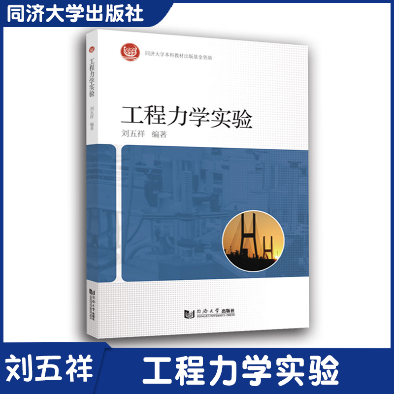 工程力学实验  摩擦/转动惯量/单转子动力学/磁浮导轨/振动/变形体力学/拉伸与压缩实验/扭转实验等  同济大学出版社