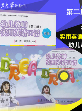 正版现货 幼儿教师实用英语口语 初级第二版 复旦大学出版社 9787309128482 学前教育规划教材