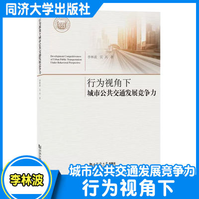 行为视角下城市公共交通发展竞争力 李林波 同济大学出版社