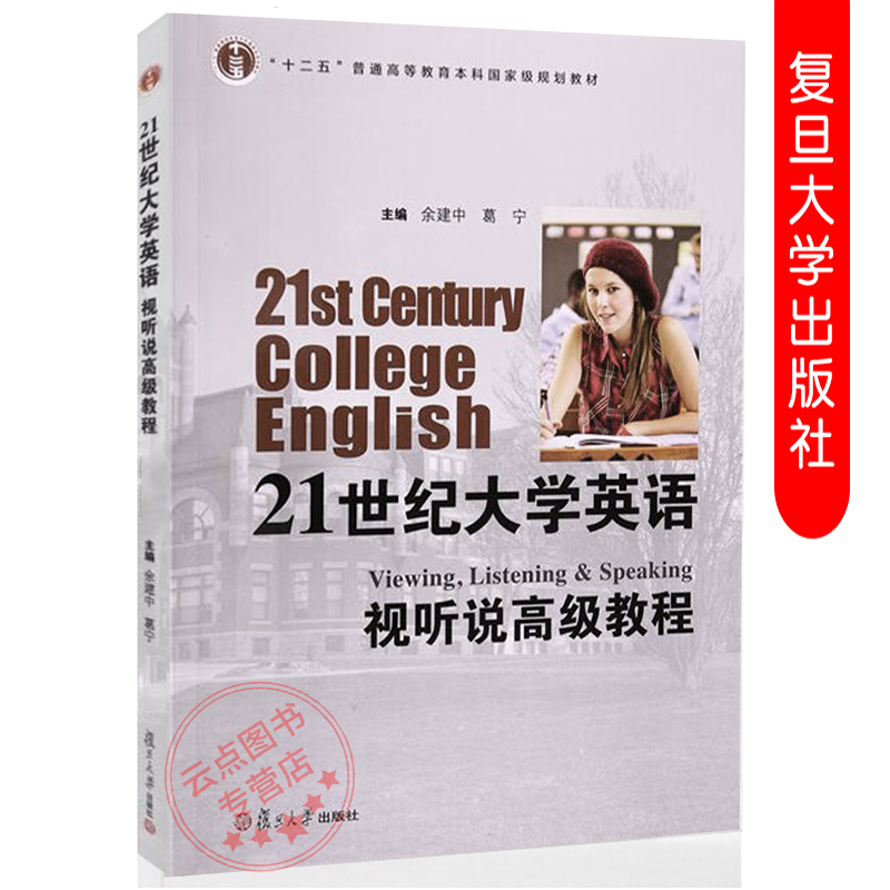 21世纪大学英语视听说 高级教程 复旦大学出版社 9787309119183