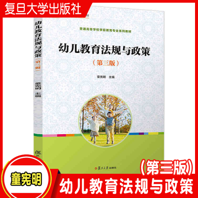 幼儿教育法规与政策（第三版）童宪明主编 复旦大学出版社 第3版 学前教育教育法幼儿师范学校教育政策教材