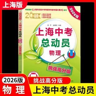 2026版上海中考总动员物理挑战高分版根据上海市初中物理学科基本要求编写中考热点命题赠视频讲解适合中学生华东理工大学出版社
