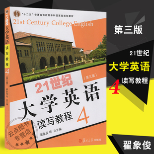 正版 21世纪大学英语 读写教程4（第三版）附激活码资料 十二五高等教育本科规划教材 复旦大学出版社 9787309111545