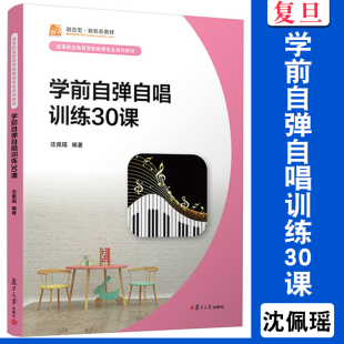 高等职业教育学前教育专业系列 学前自弹自唱训练30课 社 复旦大学出版 教材儿童歌曲弹唱教材音乐教学教材 沈佩瑶