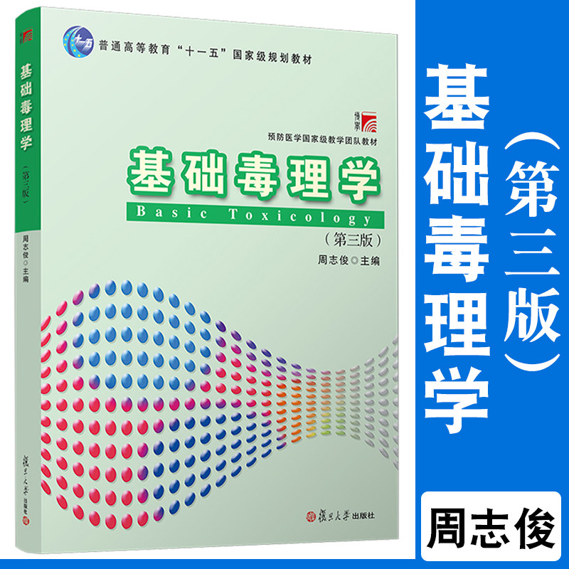 基础毒理学（第三版） 周志俊主编第3版 复旦大学出版社 预防医学药学法医学专业毒理检验工作参考