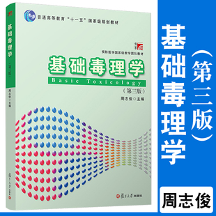 基础毒理学（第三版） 周志俊主编第3版 复旦大学出版社 预防医学药学法医学专业毒理检验工作参考