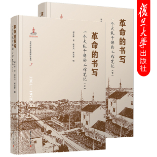 革命 书写一个大队干部 复旦大学出版 脚印系列干部工作史料记载 1973 1961 周生康 当代中国农民 工作笔记上 下 社